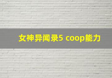 女神异闻录5 coop能力